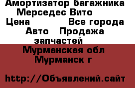 Амортизатор багажника Мерседес Вито 639 › Цена ­ 1 000 - Все города Авто » Продажа запчастей   . Мурманская обл.,Мурманск г.